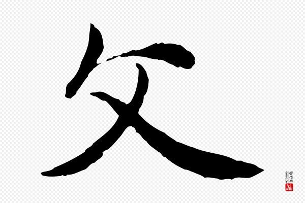 赵孟頫《与中峰札》父