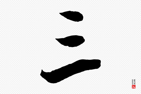 董其昌《跋送梨帖》三