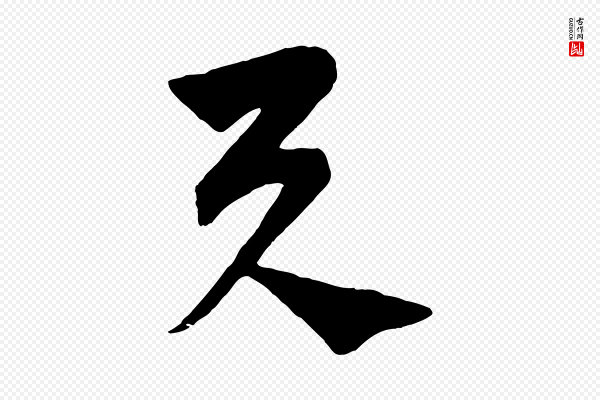 饶介《梓人传》與(与)
