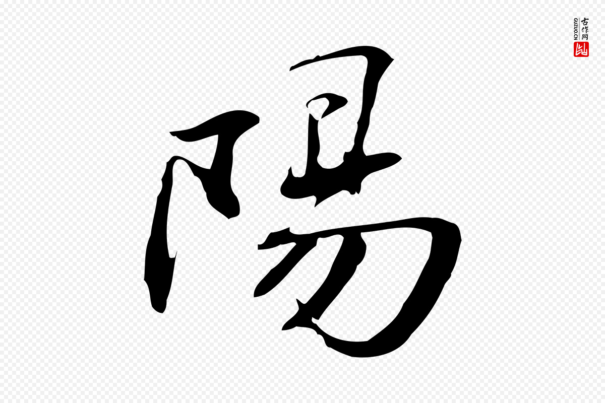 明代吴宽《跋修史帖》中的“陽(阳)”字书法矢量图下载