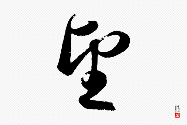 赵孟頫《与兄长帖》望