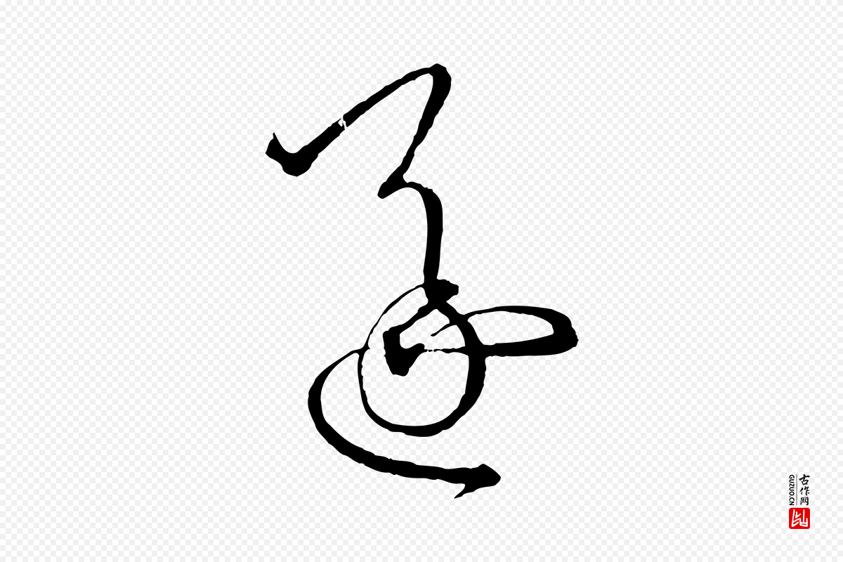 唐代孙过庭《书谱》中的“遂”字书法矢量图下载