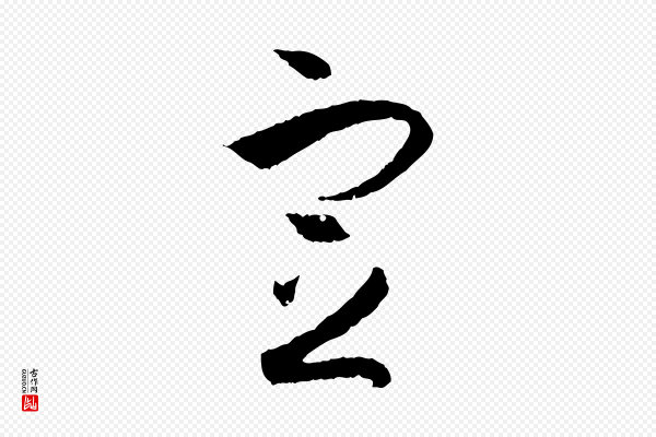 孙过庭《书谱》定