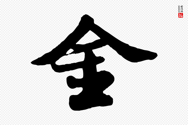 苏轼《春帖子词》金
