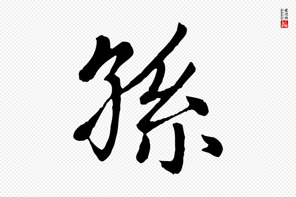 赵孟頫《卫淑媛墓志》孫(孙)