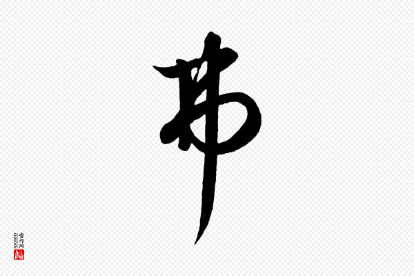 饶介《送孟东野序》弗