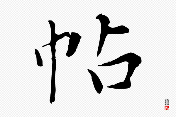 董其昌《跋中秋帖》帖
