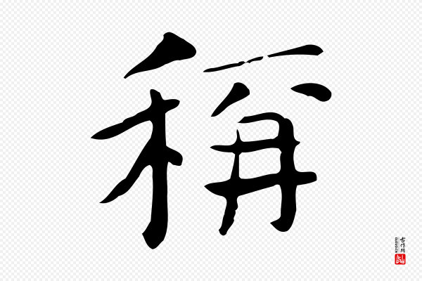 岳珂《跋万岁通天进帖》稱(称)