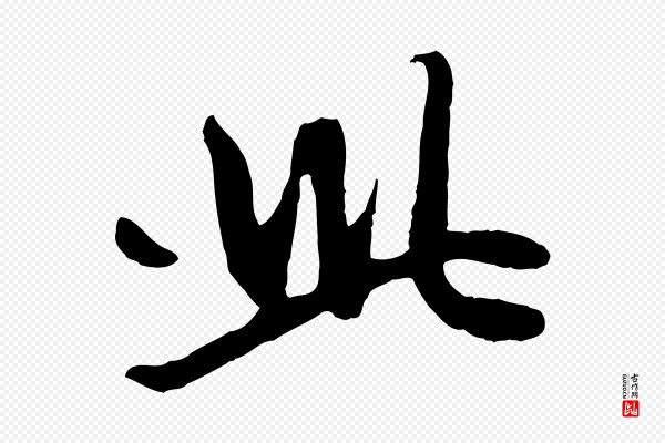 赵孟頫《感兴诗并序》此