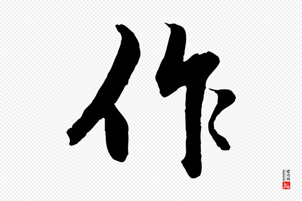 赵孟頫《绝交书》作