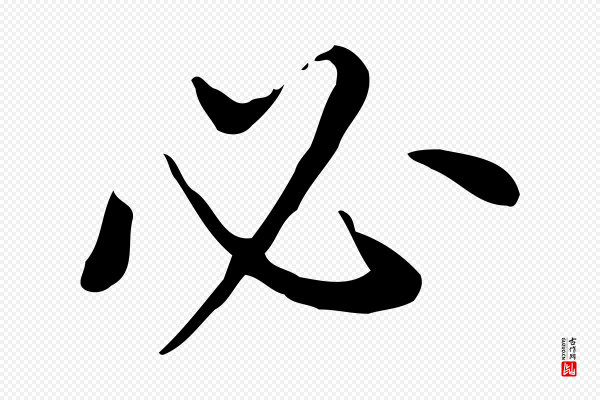 董其昌《跋寒食帖》必