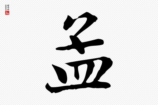 赵孟頫《跋次韵秦太虚诗》孟