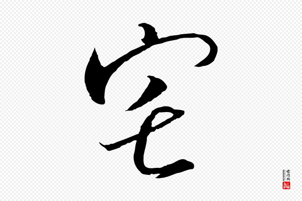 高宗《千字文》宅