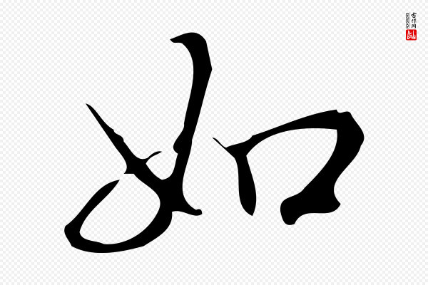 汪道会《跋临东方先生画赞》如