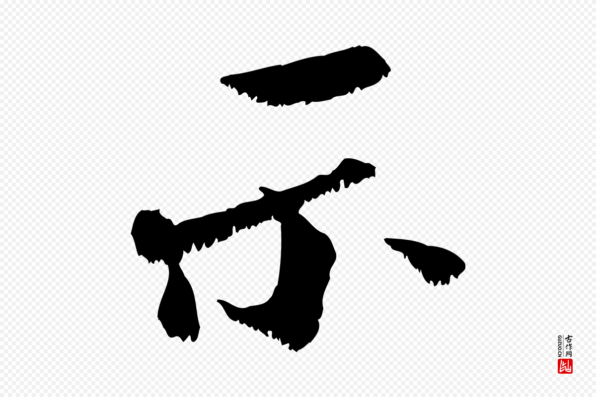 宋代沈复《题十六应真像》中的“示”字书法矢量图下载