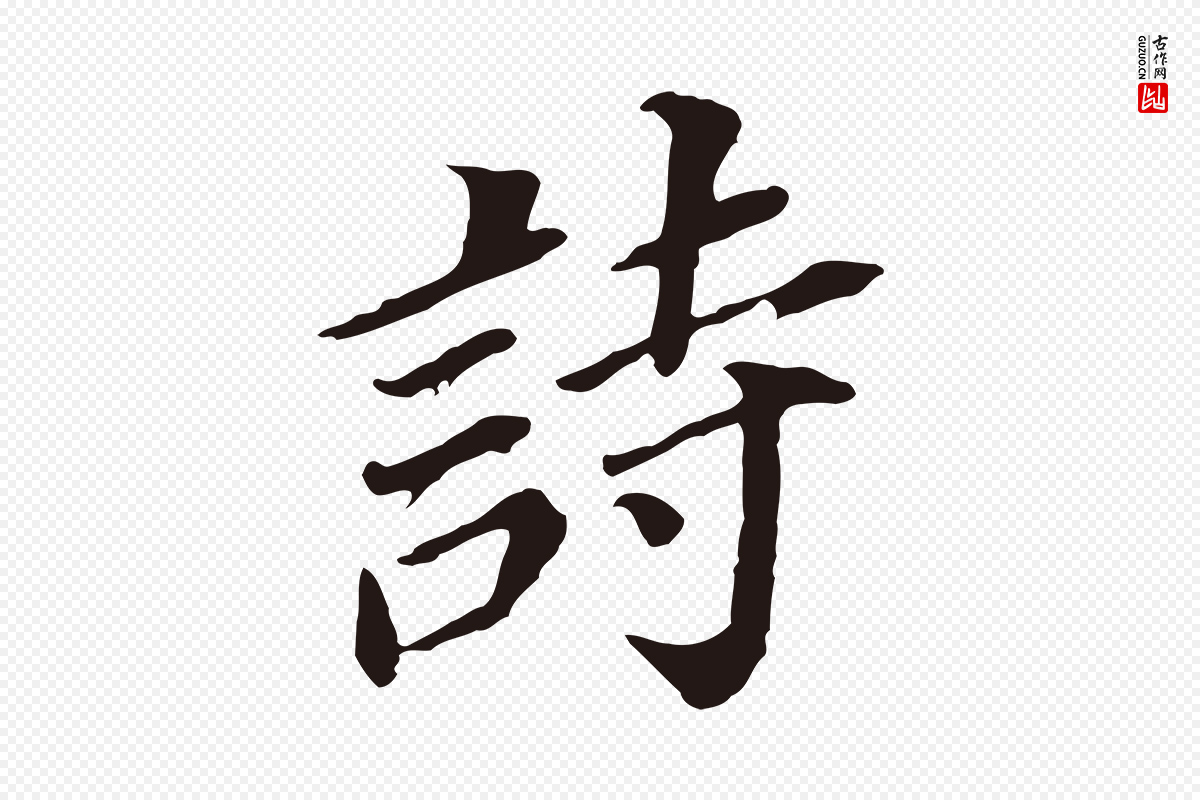 明代董其昌《跋孝经》中的“詩(诗)”字书法矢量图下载