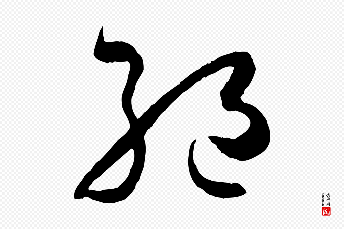 唐代孙过庭《书谱》中的“絕(绝)”字书法矢量图下载