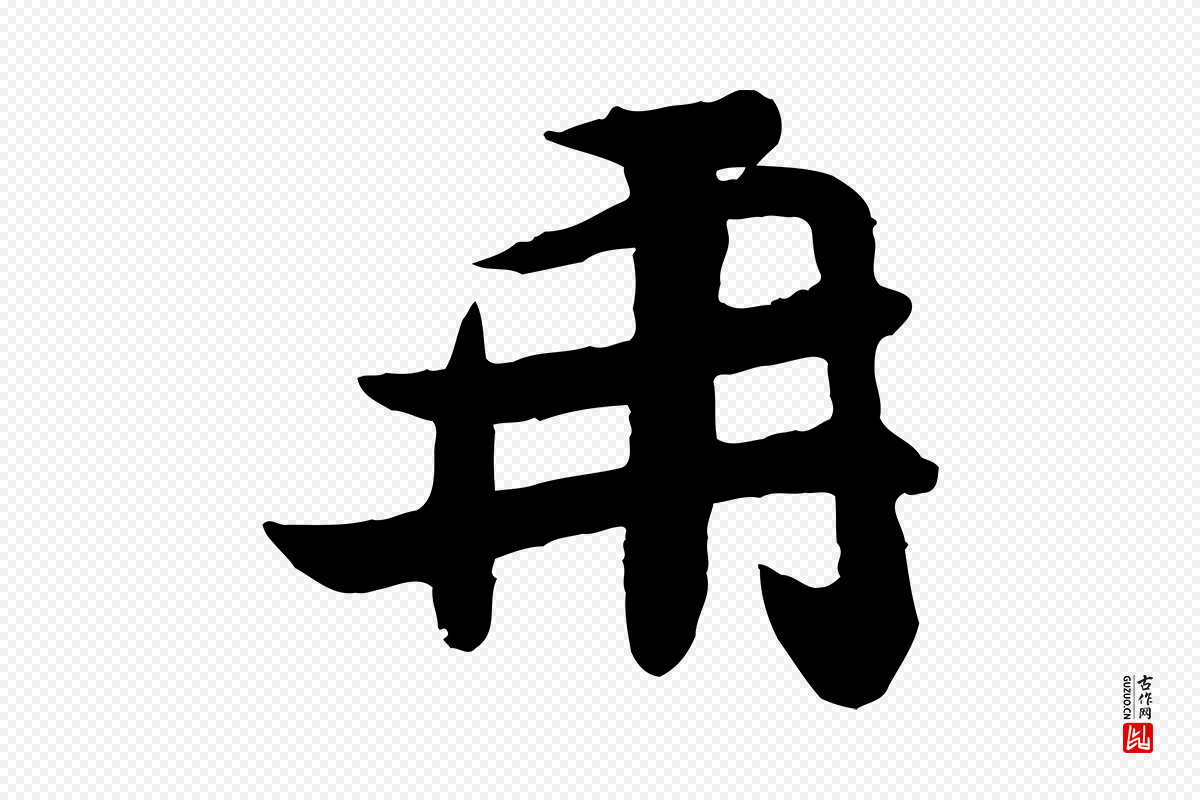 宋代孙觌《与务德帖》中的“再”字书法矢量图下载