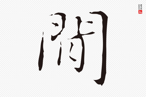 俞和《急就章释文》間(间)