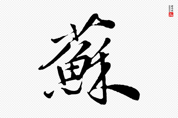 邓文原《跋春帖子词》蘇(苏)