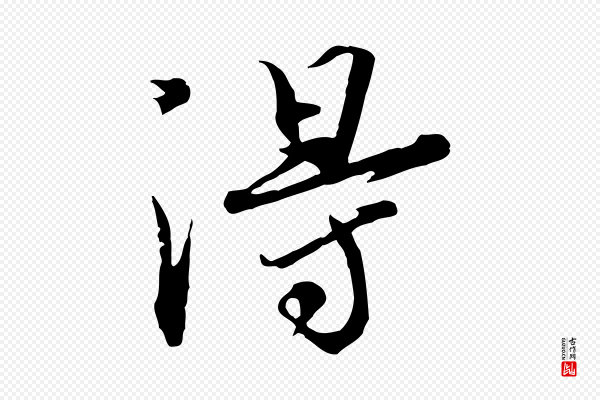 欧阳修《修史帖》淂