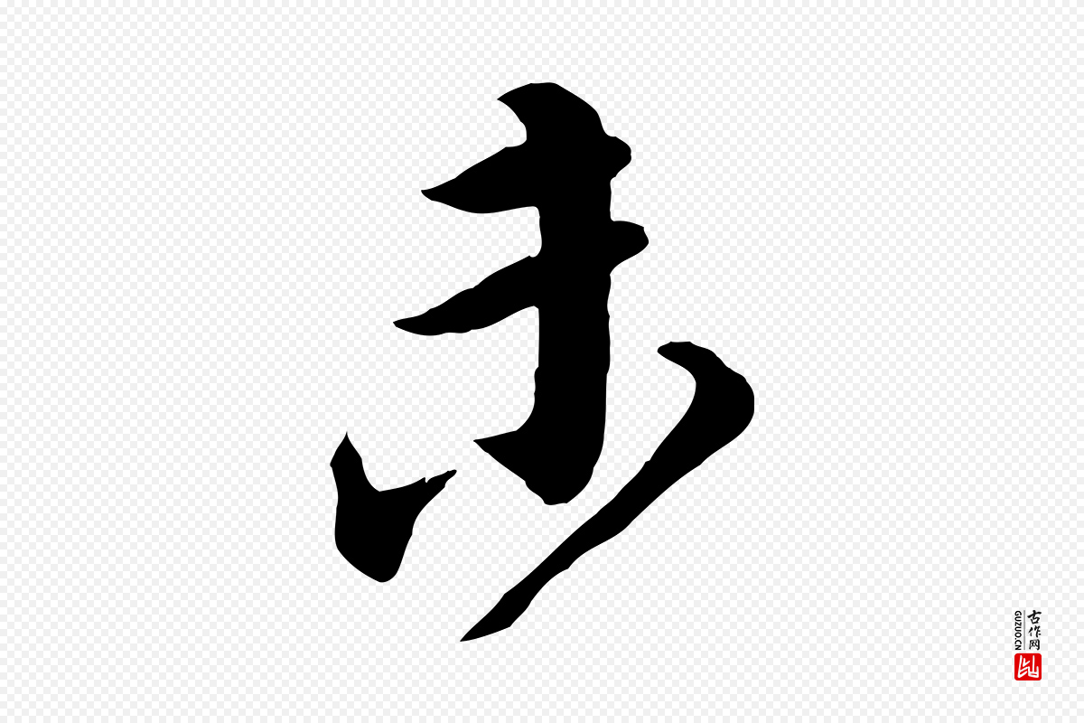 宋代邵仲恭《与存道帖》中的“未”字书法矢量图下载