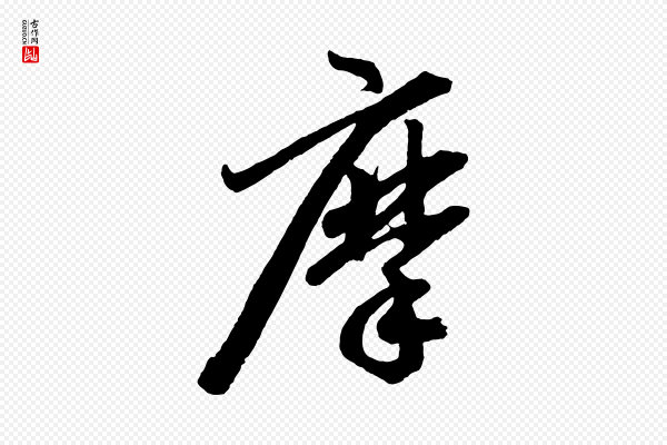赵孟頫《次韵潜师》摩