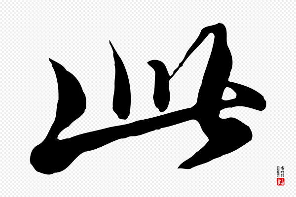 饶介《七律诗》此