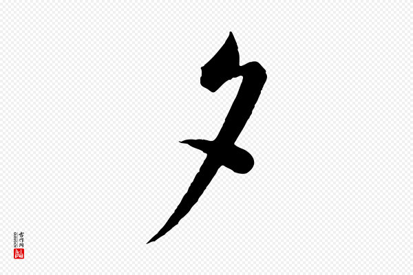 蔡襄《与杜长官帖》夕