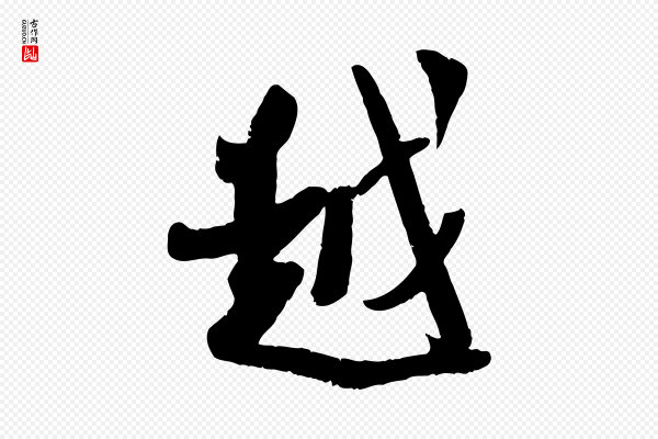 吴琚《焦山题名》越