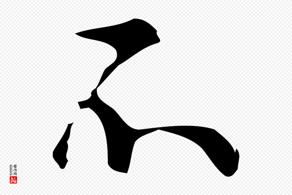 文彭《与华麓帖》不