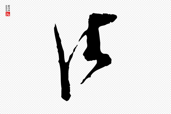 汪应辰《与子东帖》佳