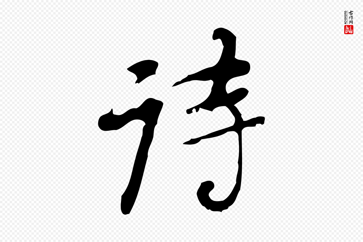 清代朱彝尊《跋龙江留别诗》中的“詩(诗)”字书法矢量图下载