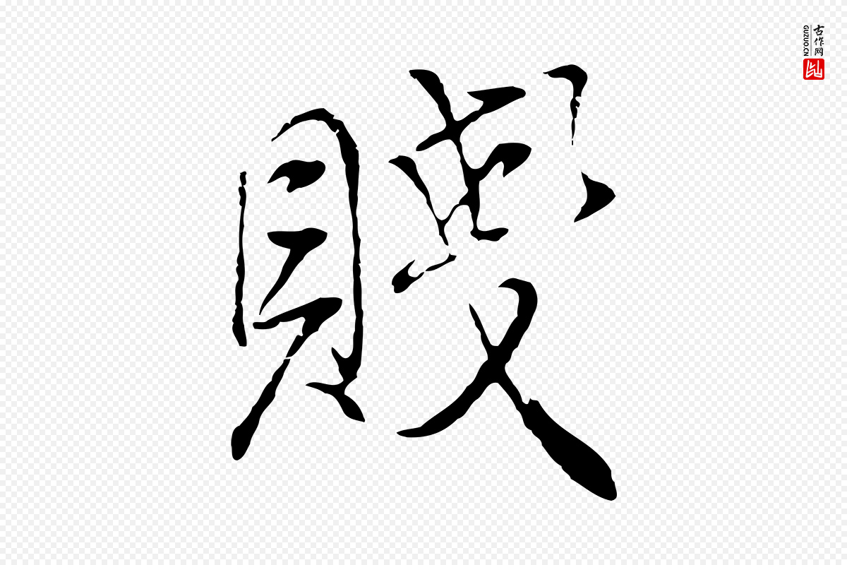 明代董其昌《邵康节先生自着无名公》中的“賤(贱)”字书法矢量图下载
