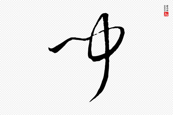 孙过庭《书谱》聞(闻)