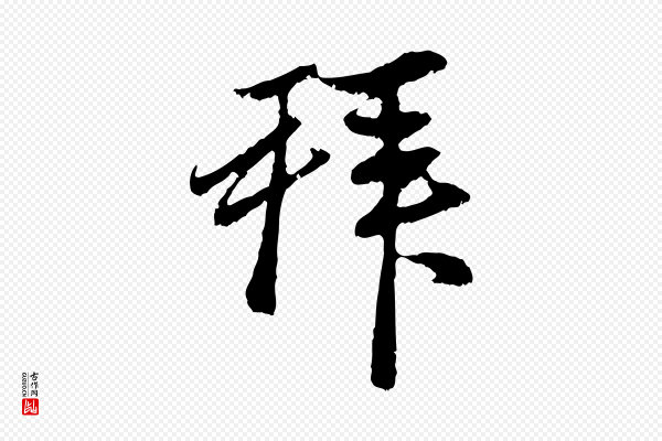 赵孟頫《与中峰札》拜