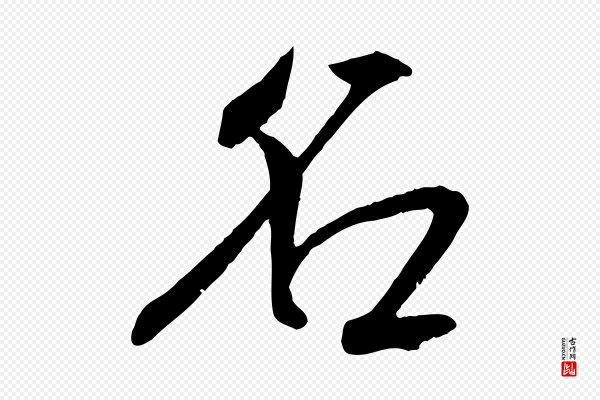 张雨《跋褚遂良临兰亭序》名