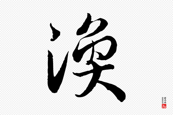 高宗《嵇康养生论》渙(涣)