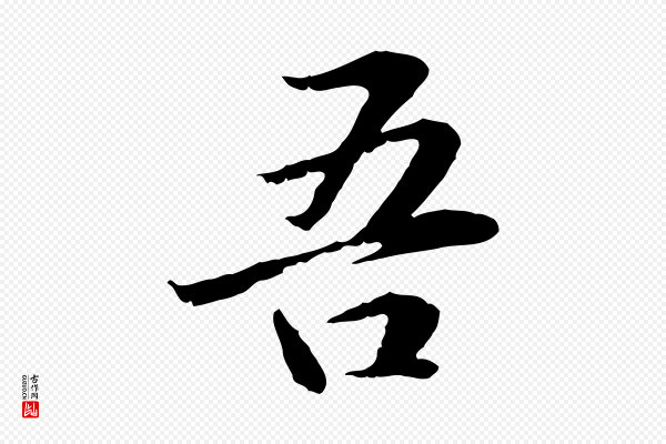管道昇《与中峰帖》吾