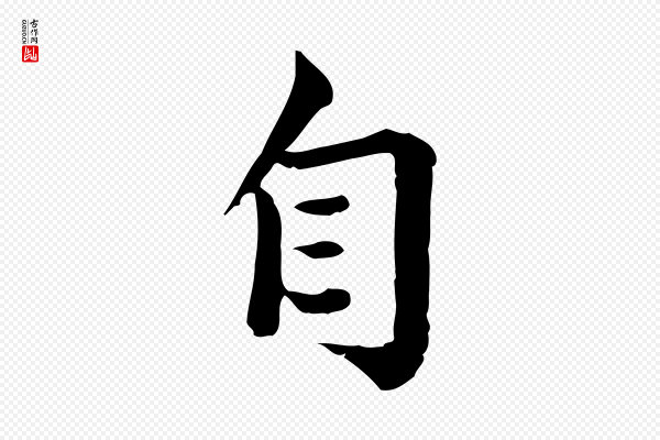 仇远《跋春帖子词》自