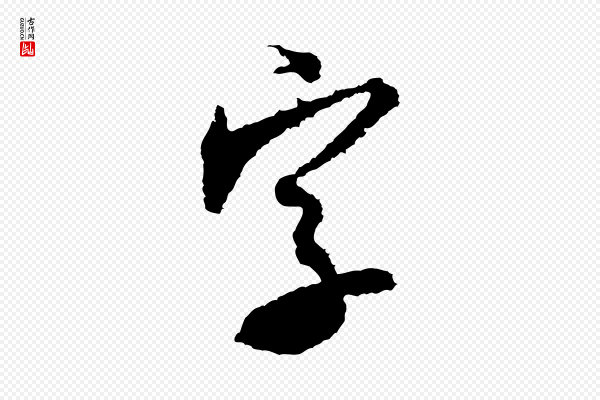 米芾《来戏帖》字