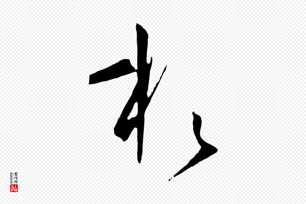 孙过庭《书谱》於(于)