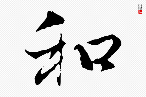 赵孟頫《与中峰札》和
