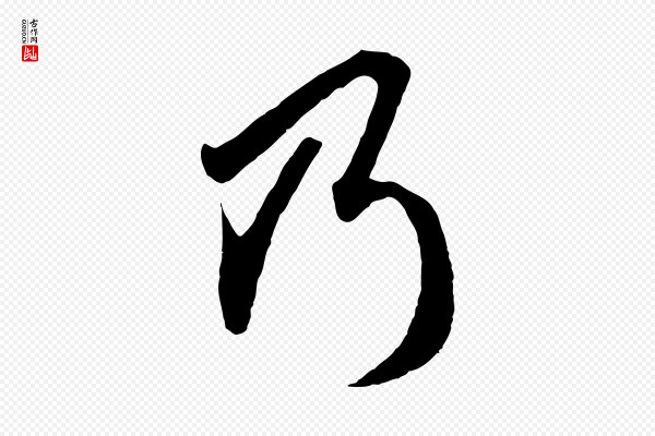 赵孟頫《绝交书》乃