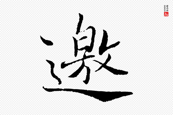 蔡襄《与宾客帖》邀