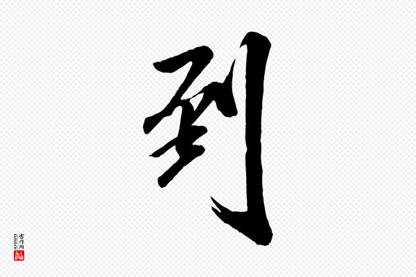 米芾《昨日帖》到