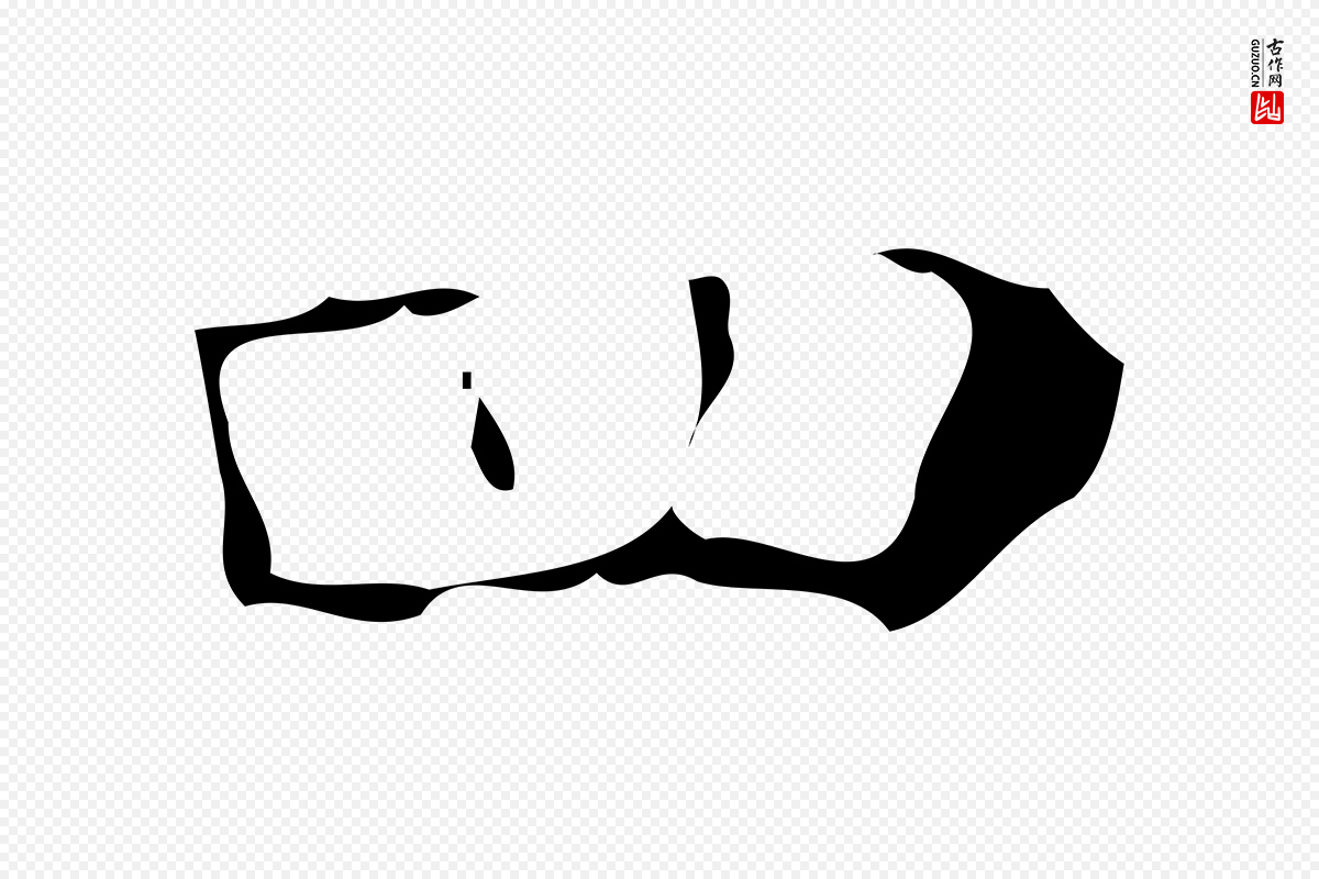 唐代《万岁通天进帖》中的“四”字书法矢量图下载