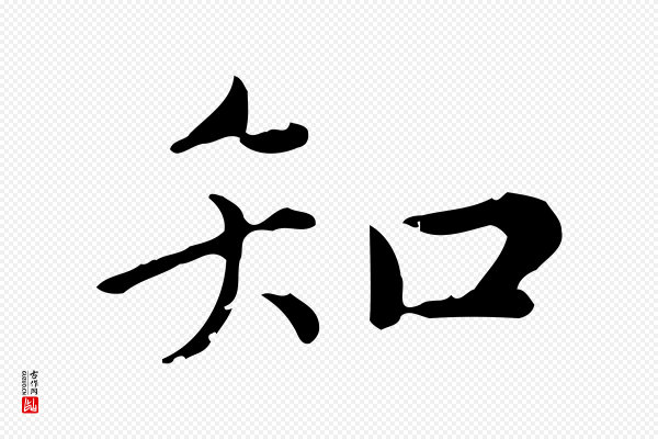赵孟頫《无逸帖》知