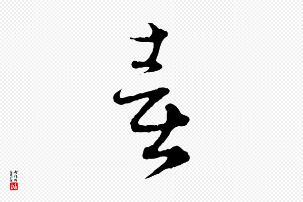 赵孟頫《付二哥帖》喜