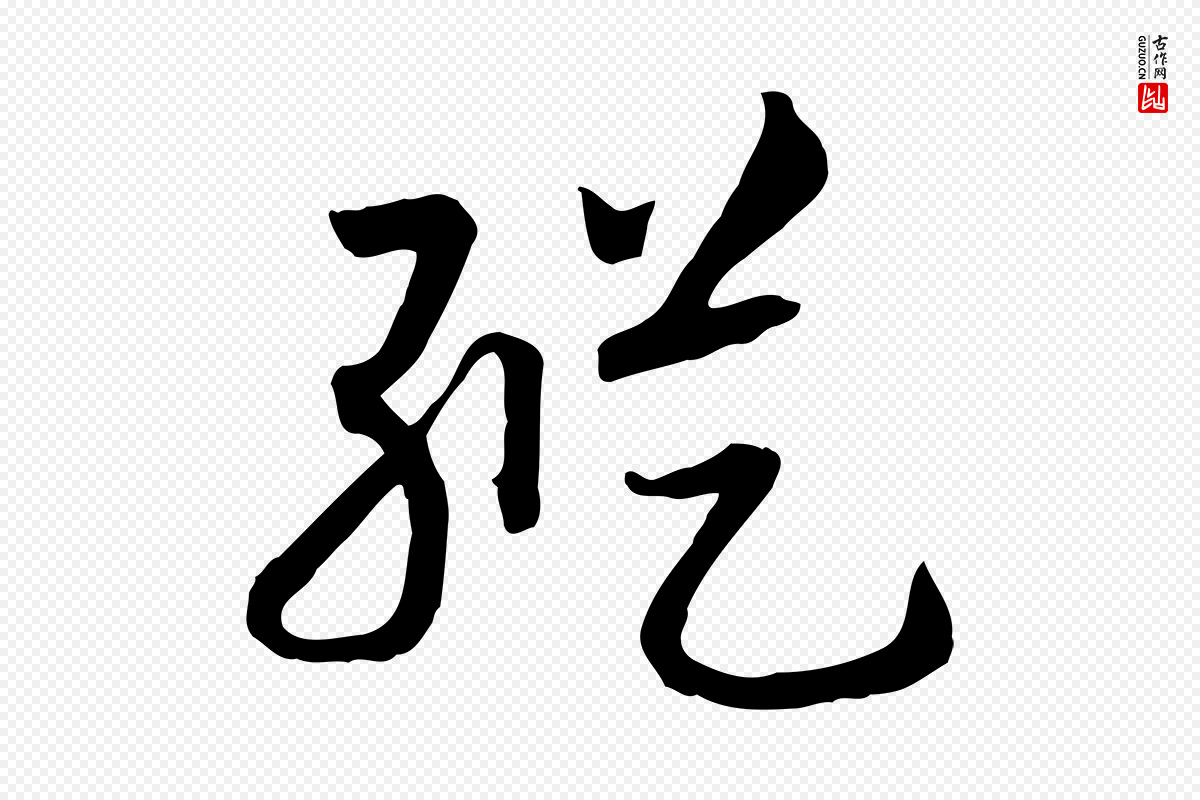宋代高宗《嵇康养生论》中的“縱(纵)”字书法矢量图下载
